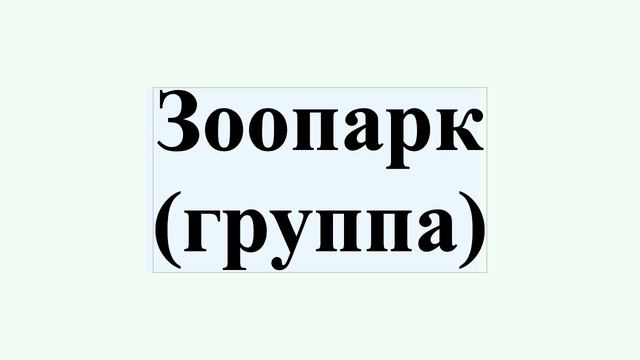 Зоопарк (группа) смотреть онлайн