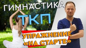 Гимнастика тестово-коррекционных поз первое занятие. На старте.