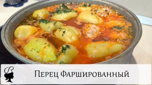 Перец фаршированный