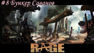 Rage Прохождение #8 Бункер Саванов