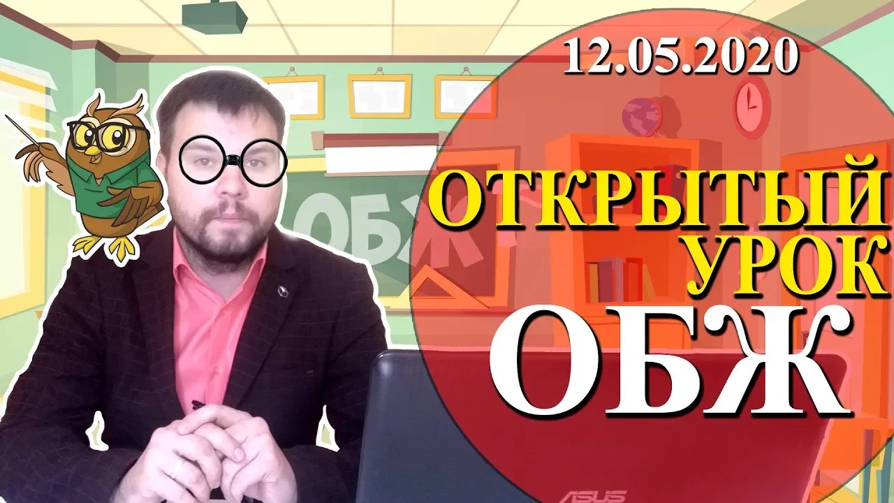 ОТКРЫТЫЙ ДИСТАНЦИОННЫЙ УРОК ОБЖ #1 ｜ Летний период