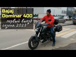 Bajaj Dominar 400 / Первый выезд мото сезона 2023