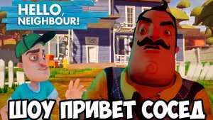 ШОУ ПРИВЕТ СОСЕД!ВОРУЕМ ВЕЩИ У СОСЕДА!HELLO NEIGHBOR ПОЛНАЯ ВЕРСИЯ!ИГРА ПРИВЕТ СОСЕД АКТ 1!
