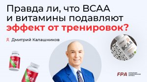 Правда ли, что BCAA и витамины подавляют эффект от тренировок? | Дмитрий Калашников (FPA)