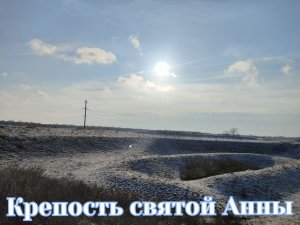 Крепость святой Анны - Старочеркасская #ЗвёздныеКрепости #Ростов #Река