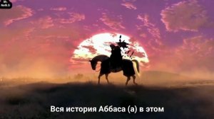 Абальфазль Аббас (мир ему) - образец ожидающих пришествия имама Времени (а)