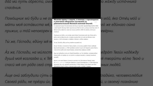 Молитва вдовы о защите, о помощи, о просвещении и умягчении обидчиков