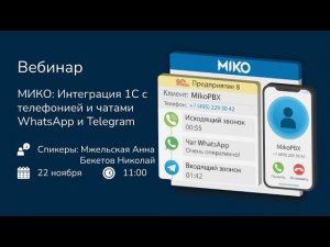 МИКО: Интеграция 1С с телефонией и чатами WhatsApp и Telegram(запись вебинара)