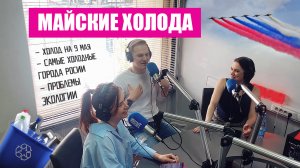 Московская ХОЛОДРЫГА, изменение климата и раздельный сбор мусора (Шоу "Москва Online", 10.05.22)