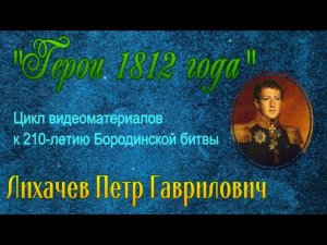 Лихачев Петр Гаврилович