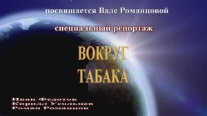 Вокруг табака. Курить или не курить