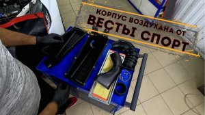Корпус воздушного фильтра ВЕСТА СПОРТ