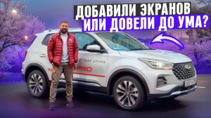 Chery Tiggo 4 Pro 18 Years Edition, довели до ума или просто докинули экранов?