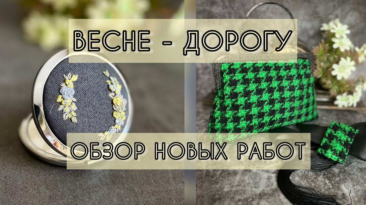 С наступающим!!! Обзор новых работ. #украшенияназаказ #вышивка #сумкаручнойработы