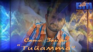 Саши Заифи--"Тийамта". ( лап вьазмин гапен)