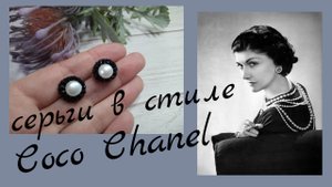 Серьги в стиле Коко Шанель. Мастер класс. Earrings Coco Schsnel