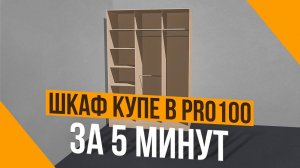 Корпусная Мебель в PRO100. Создаем модель Шкаф Купе.