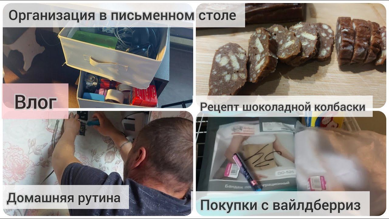 VLOG | домашняя рутина | покупки с вайлдберриз | рецепт шоколадной колбаски | организация хранения
