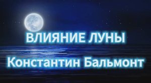 Влияние Луны. Константин Бальмонт. Стихи
