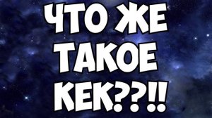 ЧТО ОЗНАЧАЕТ КЕК???!!