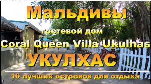 Coral Queen Villa, Ukulhas Maldives Укулхас Мальдивы  10 лучших островов для отдыха. 10 best islands