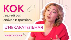 Противозачаточные таблетки: лишний вес, либидо и тромбозы| Некарательная гинекология часть 2