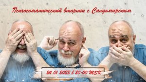 Психосоматический вторник с Сандомирским — 24.01.2023 в 20:00MSK