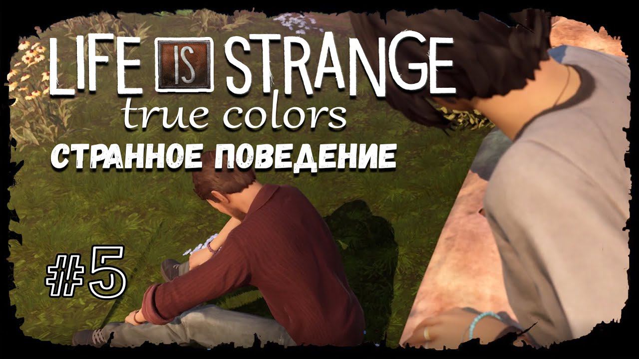 Странное поведение ★ Выпуск #5 ★ Life is Strange: True Colors