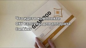 Что идет в коробке OXY капсул.