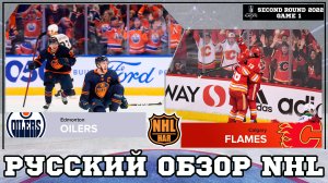 РУССКИЙ ОБЗОР NHL | Edmonton Oilers vs Calgary Flames | Second round | Game 1 | Stanley Cup 2022