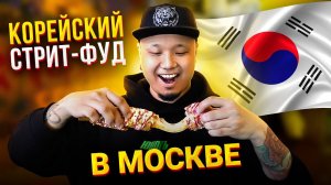 Корейский СТРИТ-ФУД в Москве | Токпокки, Омук, Корндог, грибы Эноки | Обзор ресторана Чико Рико