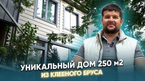 Обзор уникального дома из клееного бруса 250 м2 ✨