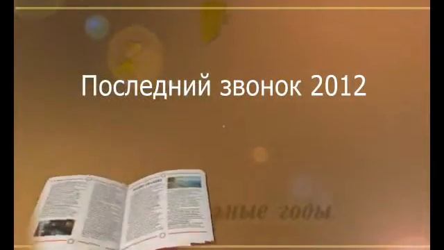 Последний звонок 2012 - 19