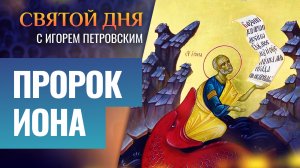 ПРОРОК ИОНА / СВЯТОЙ ДНЯ