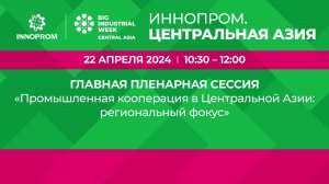 ИННОПРОМ. Пленарная сессия «Промышленная кооперация в Центральной Азии: региональный фокус»