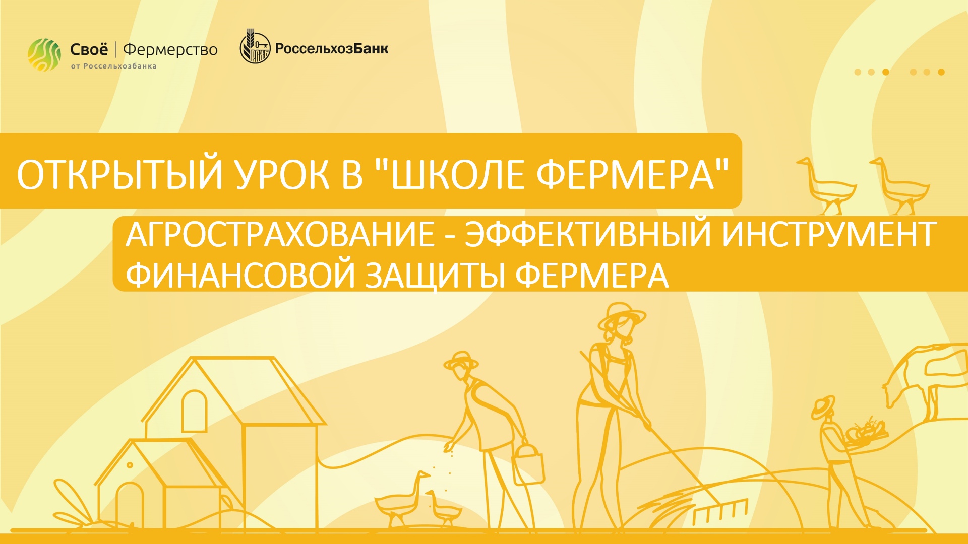 Открытый урок в «Школе Фермера»: Агрострахование - эффективный инструмент финансовой защиты фермера