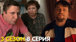 Зона комфорта 3 сезон 8 серия обзор