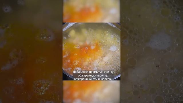 Гречневый суп с курицей! #Shorts смотреть онлайн