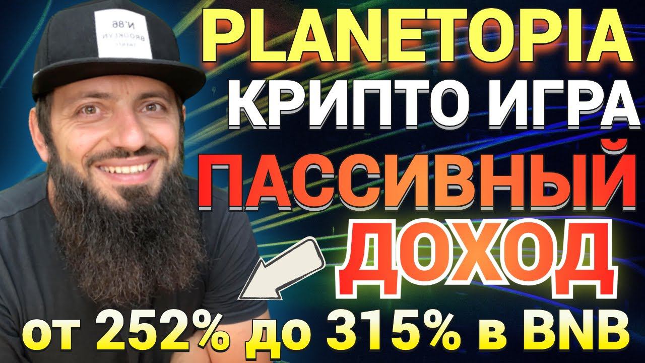 PLANETOPIA КРИПТО ИГРА  ЗАРАБОТОК от 252% до 315% в BNB | ПАССИВНЫЙ ДОХОД ► КРИПТОВАЛЮТА