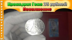 Пополнение коллекции 25 рублей Крокодил Гена(архив)