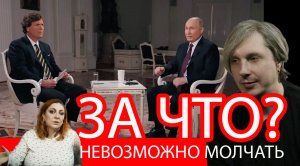 ПУТИН-КАРЛСОН_ИНТЕРВЬЮ-РЕАКЦИЯ/ ЗА ЧТО? ВСЕ СКАЗАТЬ ЗА 16 МИНУТ))