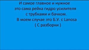 Установка Заводского гидро усилителя (ГУР) на сенс ( sens)