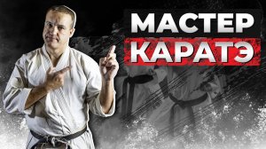 Я МАСТЕР КАРАТЭ!