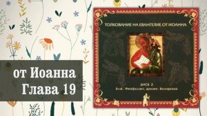 Толкование на Евангелие от Иоанна. Глава 19