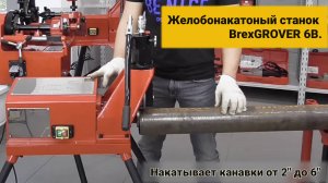 Желобонакатоный станок BrexGROVER 6B. Накатывает канавки от 2" до 6". Произведен в Белоруссии. #10