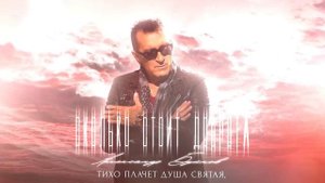 Александр Буйнов - Сколько стоит доброта (Премьера песни)