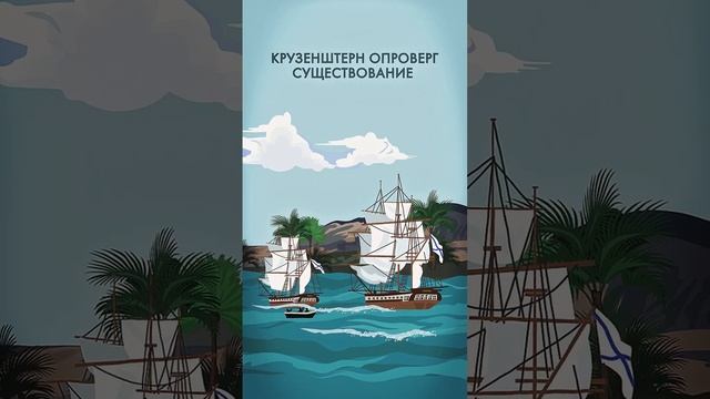 Крузенштерн_ первая русская кругосветка #shorts #крузенштерн