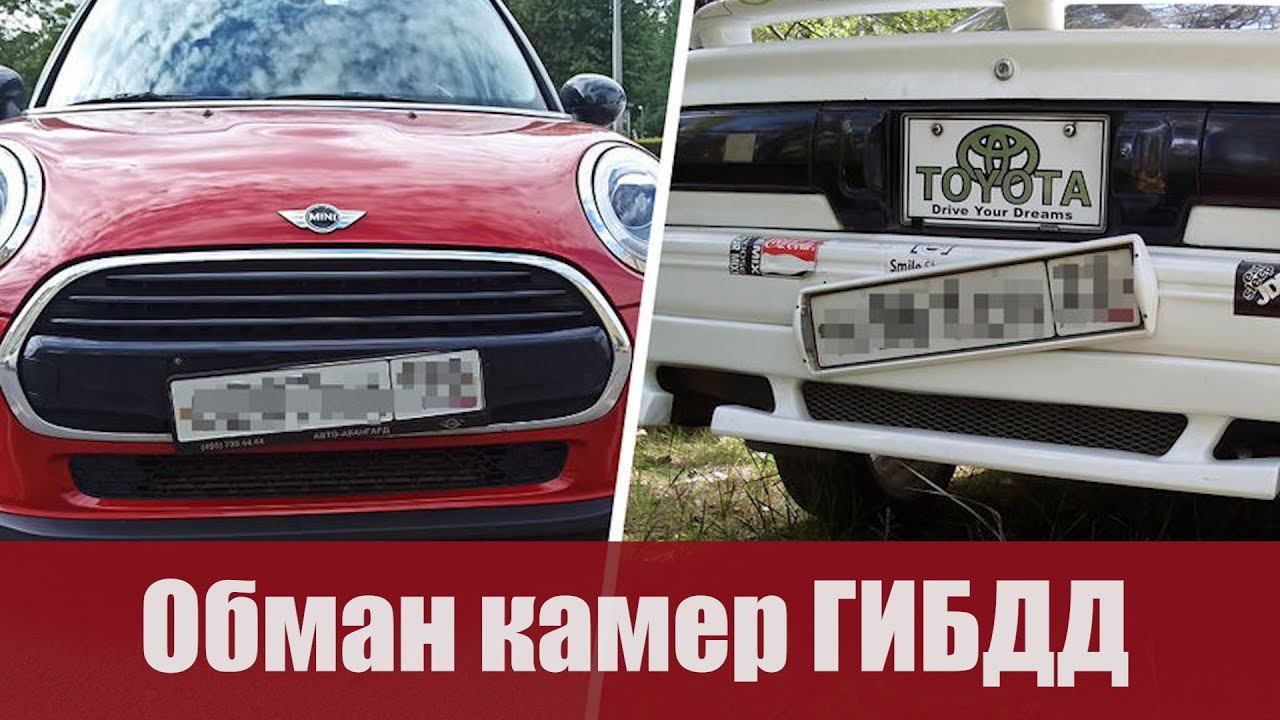 Россияне придумали новый способ обмана камер ГИБДД смотреть онлайн