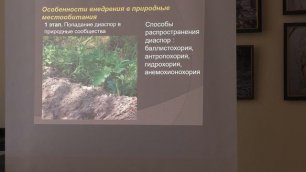 Лекция «Чужеземные растения в растительном покрове Брянской области: растения-трансформеры»
