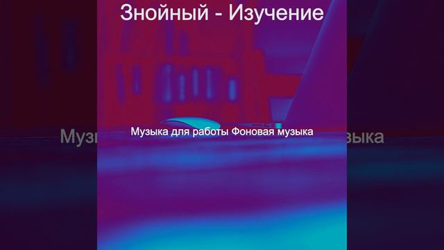 Созерцая (Глубокий фокус)